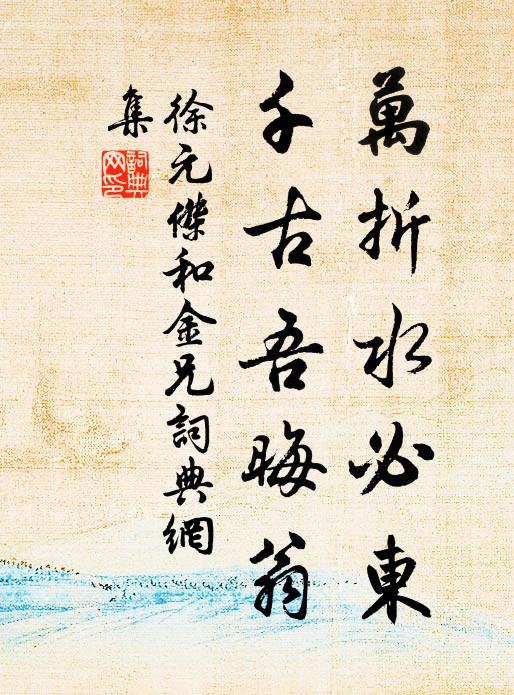 徐元杰万折水必东，千古吾晦翁书法作品欣赏