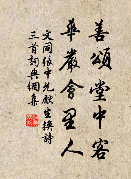 文同善颂堂中客，华严会里人书法作品欣赏