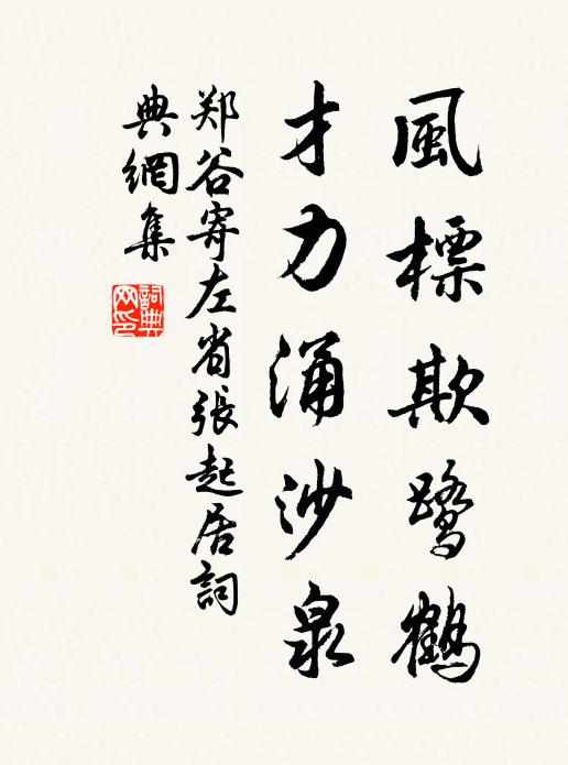 郑谷风标欺鹭鹤，才力涌沙泉书法作品欣赏