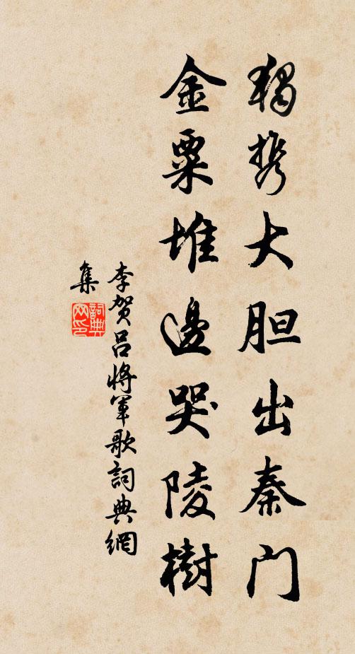 李贺独携大胆出秦门，金粟堆边哭陵树书法作品欣赏