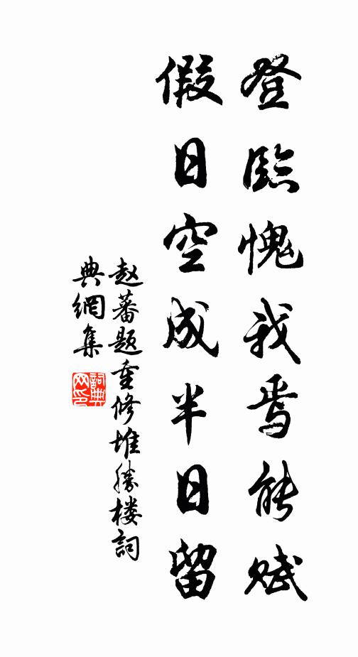 赵蕃登临愧我焉能赋，假日空成半日留书法作品欣赏