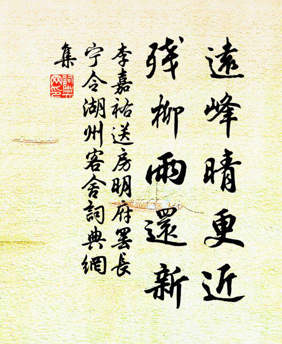 李嘉祐远峰晴更近，残柳雨还新书法作品欣赏