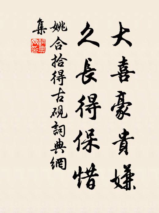 姚合大喜豪贵嫌，久长得保惜书法作品欣赏