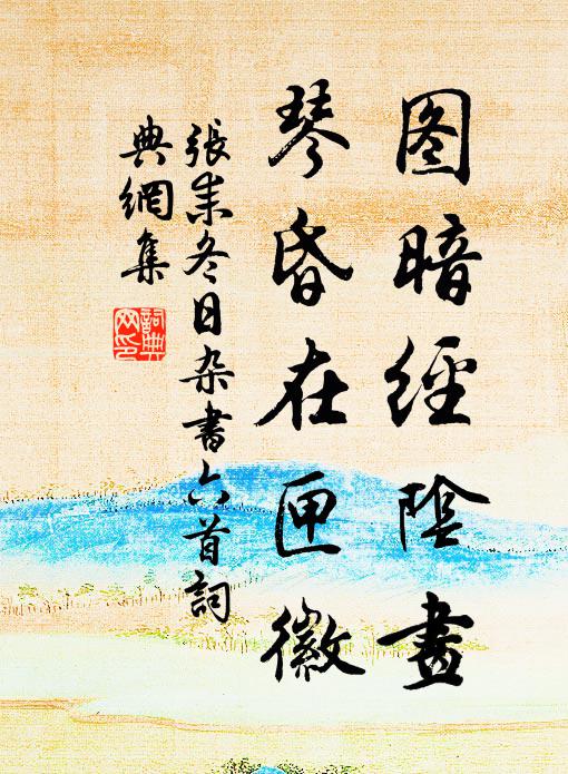 张耒图暗经阴画，琴昏在匣徽书法作品欣赏