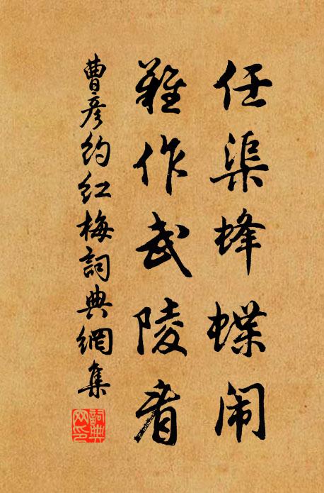 曹彦约任渠蜂蝶闹，难作武陵看书法作品欣赏