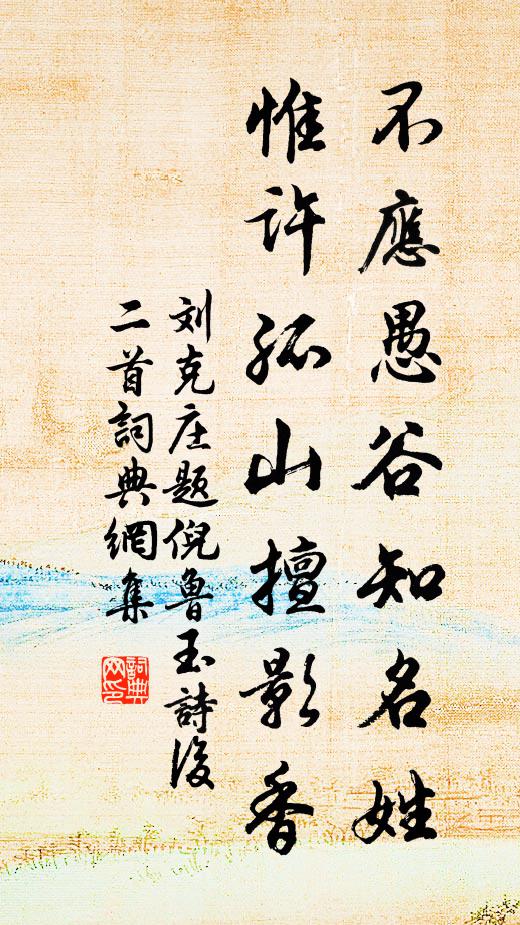刘克庄不应愚谷知名姓，惟许孤山擅影香书法作品欣赏