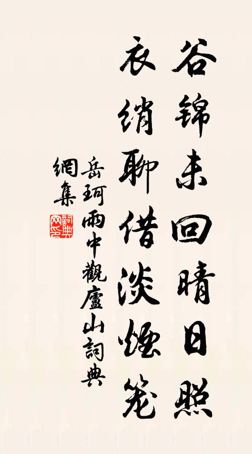 岳珂谷锦未回晴日照，衣绡聊借淡烟笼书法作品欣赏