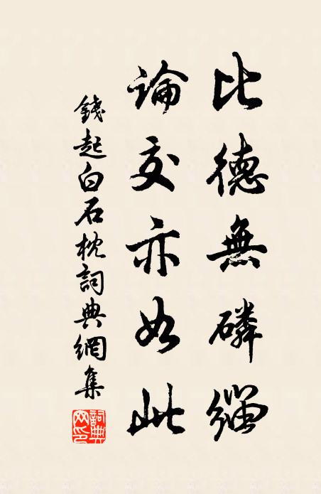 钱起比德无磷缁，论交亦如此书法作品欣赏