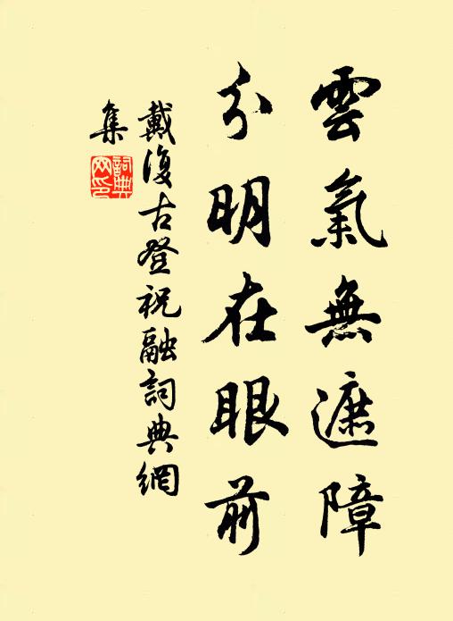 戴复古云气无遮障，分明在眼前书法作品欣赏