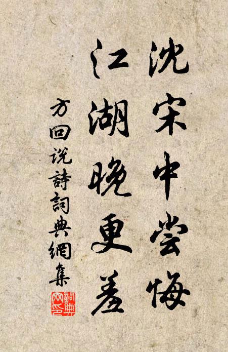 方回沈宋中尝悔，江湖晚更羞书法作品欣赏