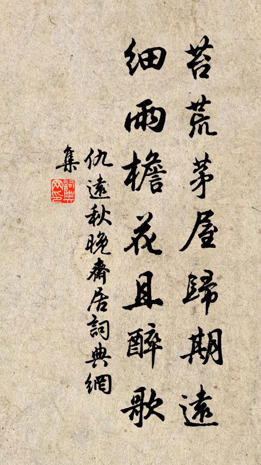 仇远苔荒茅屋归期远，细雨檐花且醉歌书法作品欣赏