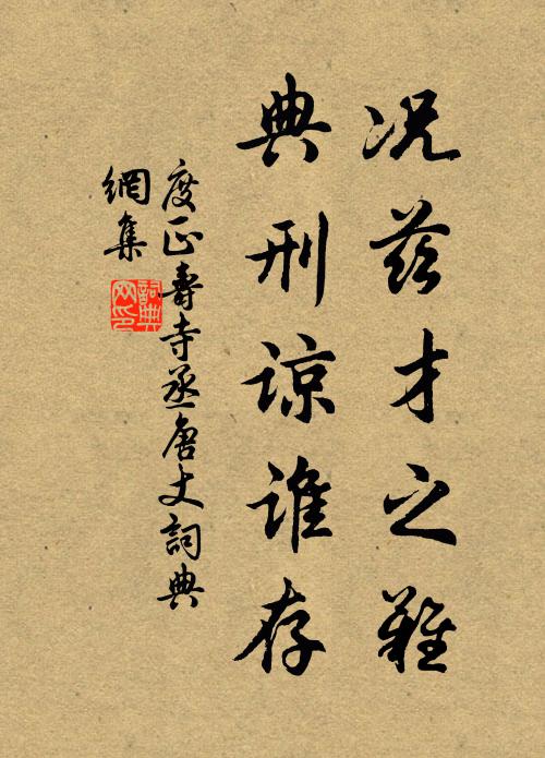 度正况兹才之难,典刑谅谁存书法作品欣赏