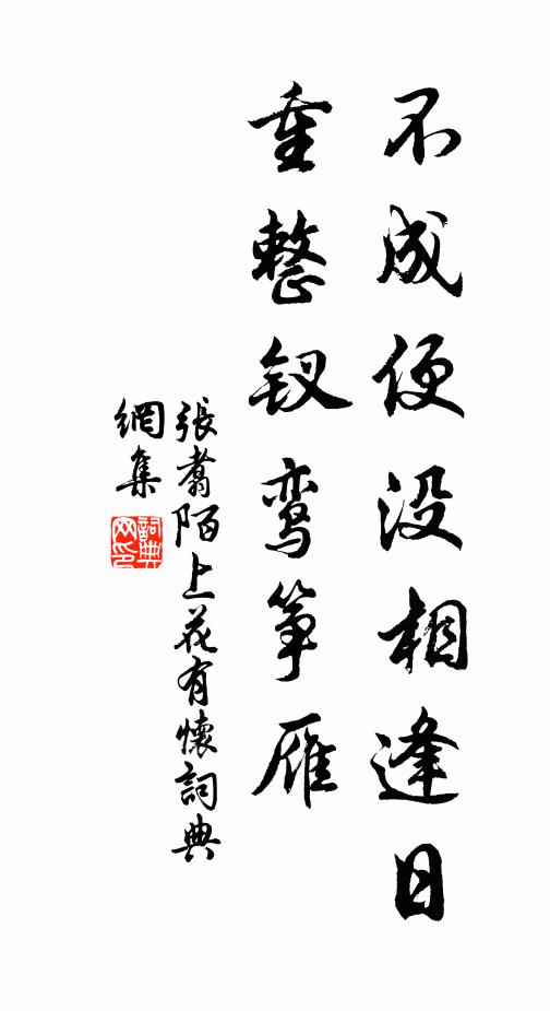 张翥不成便没相逢日，重整钗鸾筝雁。书法作品欣赏
