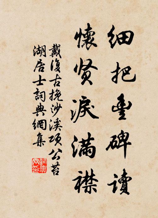 戴复古细把丰碑读，怀贤泪满襟书法作品欣赏