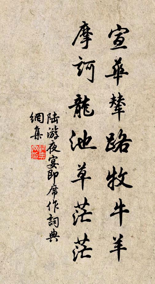陆游宣华辇路牧牛羊，摩诃龙池草茫茫书法作品欣赏