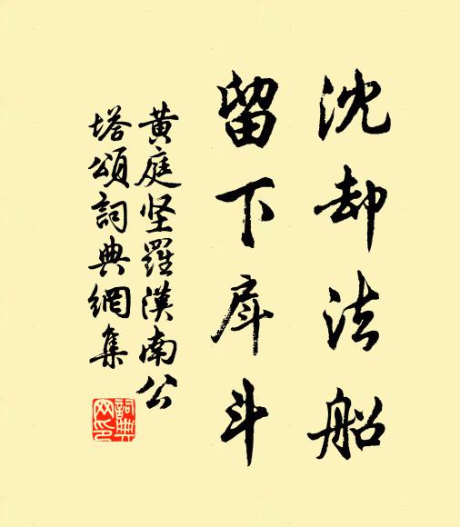黄庭坚沈却法船，留下戽斗书法作品欣赏