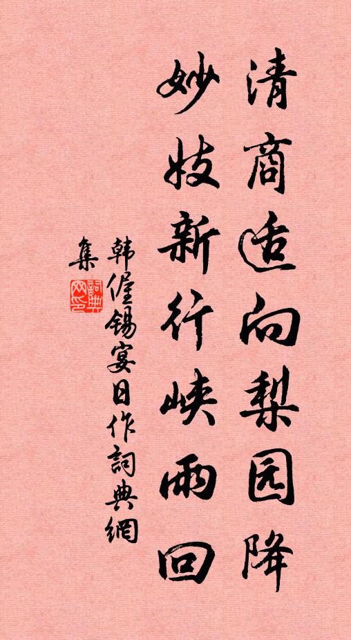 韩偓清商适向梨园降，妙妓新行峡雨回书法作品欣赏