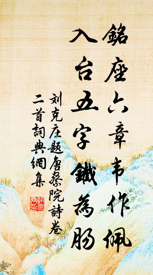 刘克庄铭座六章韦作佩,入台五字铁为肠书法作品欣赏
