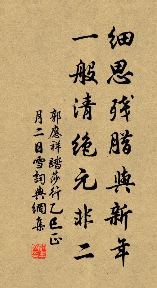 郭应祥细思残腊与新年，一般清绝元非二书法作品欣赏