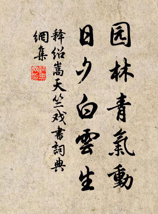 释绍嵩园林青气动，日夕白云生书法作品欣赏