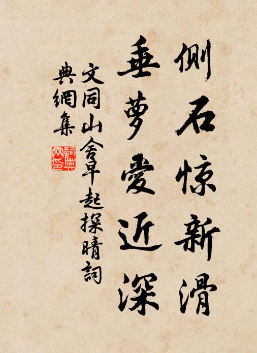 文同侧石惊新滑，垂萝爱近深书法作品欣赏