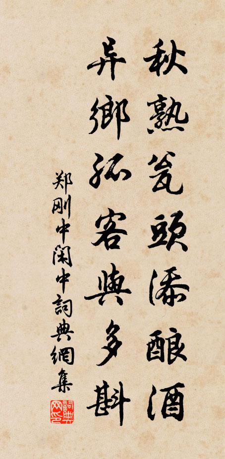 郑刚中秋熟瓮头添酿酒，异乡孤客与多斟书法作品欣赏