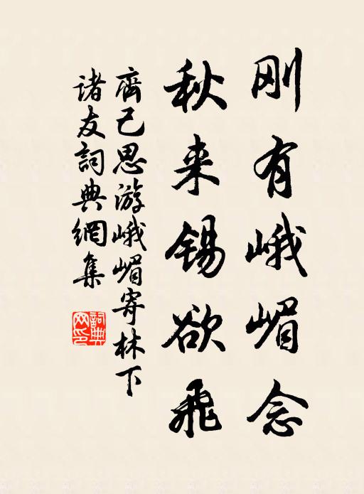 齐己刚有峨嵋念，秋来锡欲飞书法作品欣赏