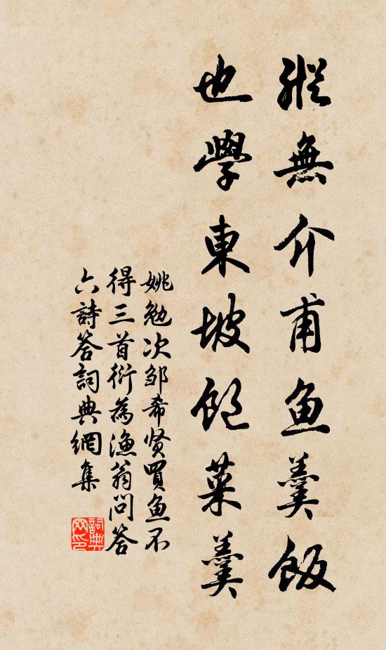 姚勉纵无介甫鱼羹饭，也学东坡饱菜羹书法作品欣赏