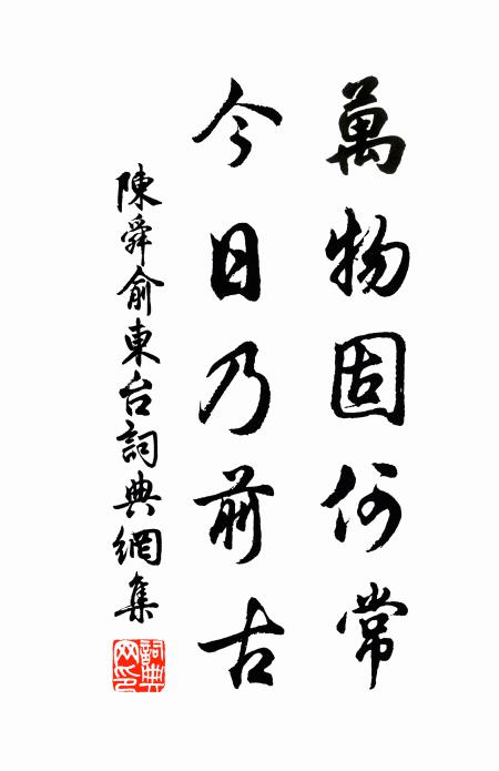 陈舜俞万物固何常，今日乃前古书法作品欣赏