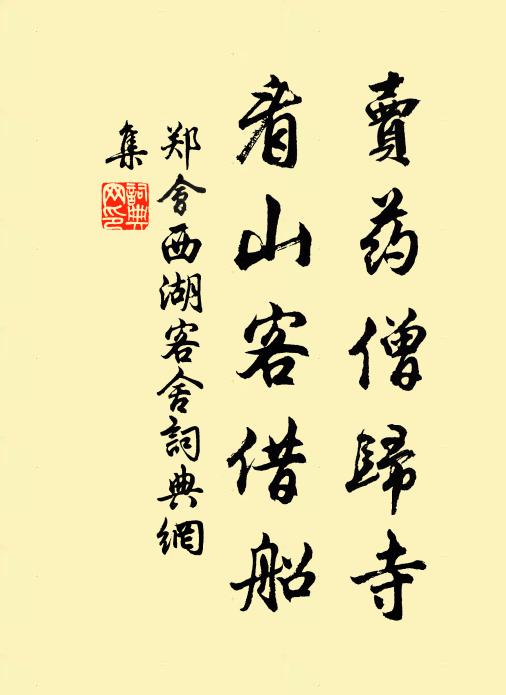 郑会卖药僧归寺，看山客借船书法作品欣赏