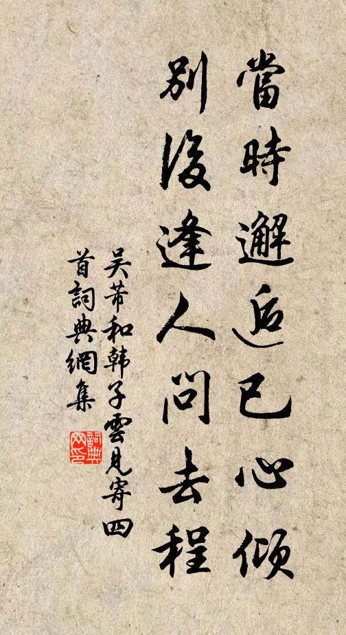 吴芾当时邂逅已心倾，别后逢人问去程书法作品欣赏