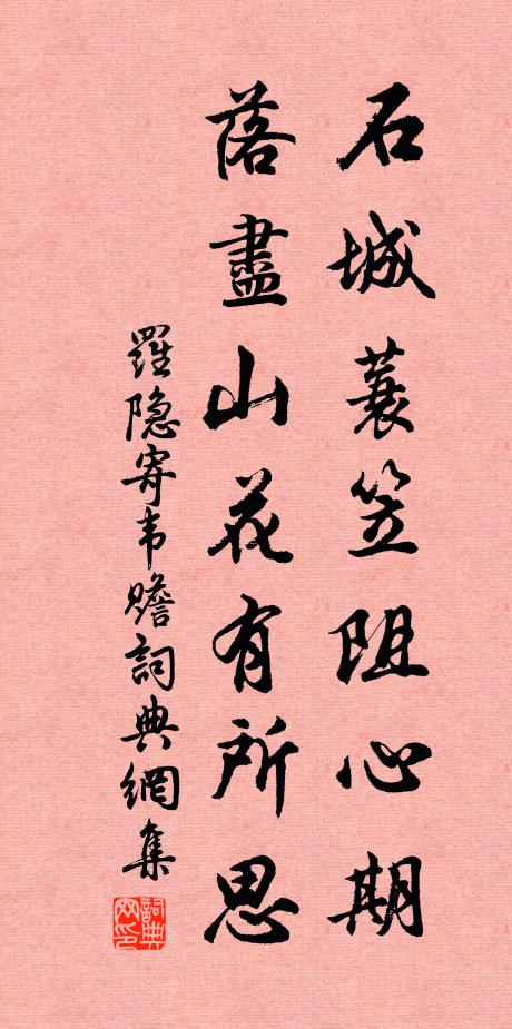 罗隐石城蓑笠阻心期，落尽山花有所思书法作品欣赏