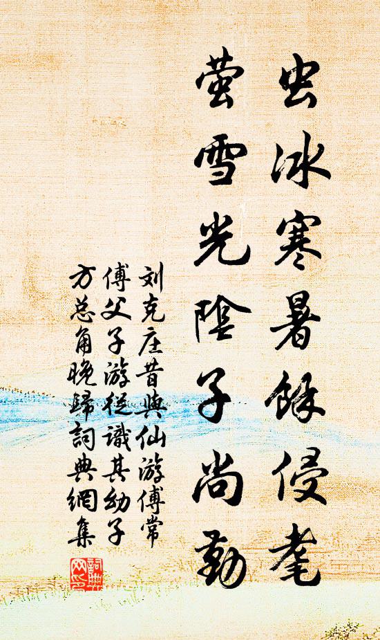 刘克庄虫冰寒暑余侵耄，萤雪光阴子尚勤书法作品欣赏