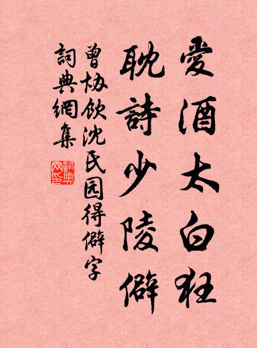 曾协爱酒太白狂，耽诗少陵僻书法作品欣赏