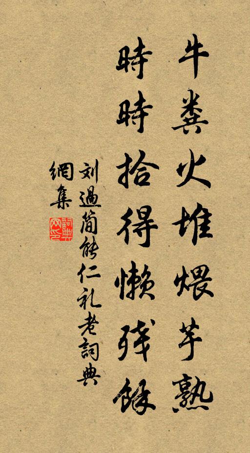 刘过牛粪火堆煨芋熟，时时拾得懒残馀书法作品欣赏