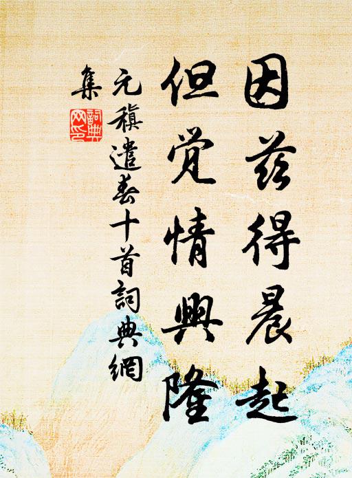 元稹因兹得晨起,但觉情兴隆书法作品欣赏