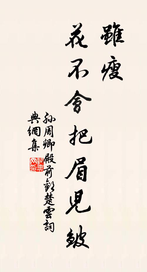 孙周卿虽瘦，花不会把眉儿皱书法作品欣赏