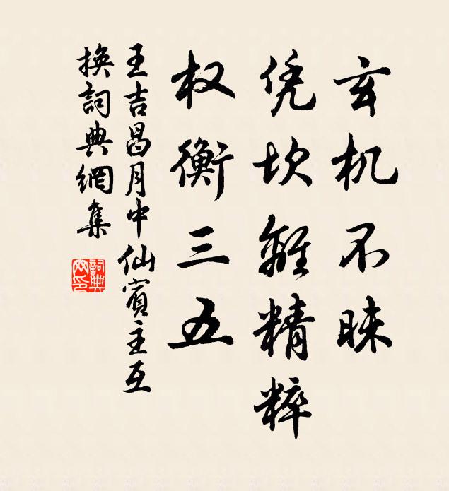 王吉昌玄机不昧，凭坎离精粹，权衡三五书法作品欣赏