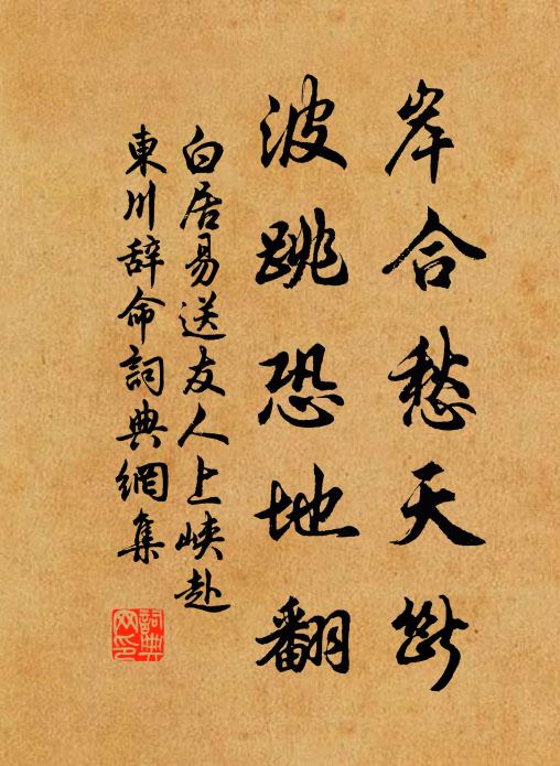 白居易岸合愁天断，波跳恐地翻书法作品欣赏