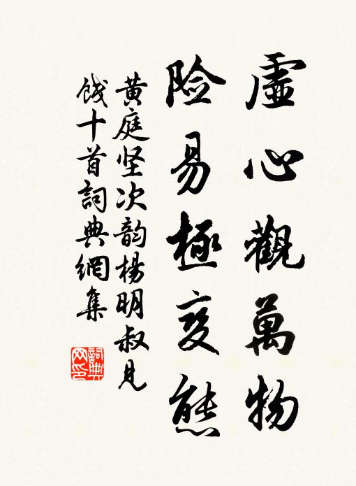 黄庭坚虚心观万物，险易极变态书法作品欣赏