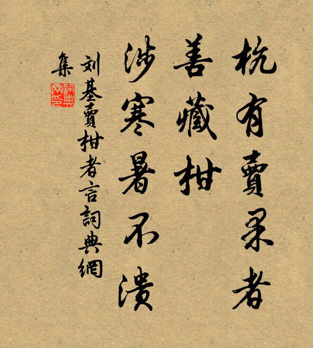 刘基杭有卖果者,善藏柑,涉寒暑不溃书法作品欣赏