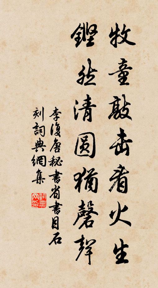 李复牧童敲击看火生，铿然清圆犹磬声书法作品欣赏