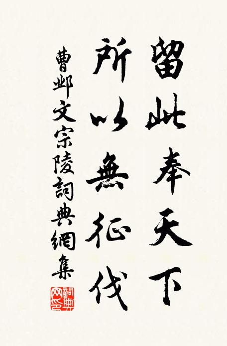 曹邺留此奉天下，所以无征伐书法作品欣赏