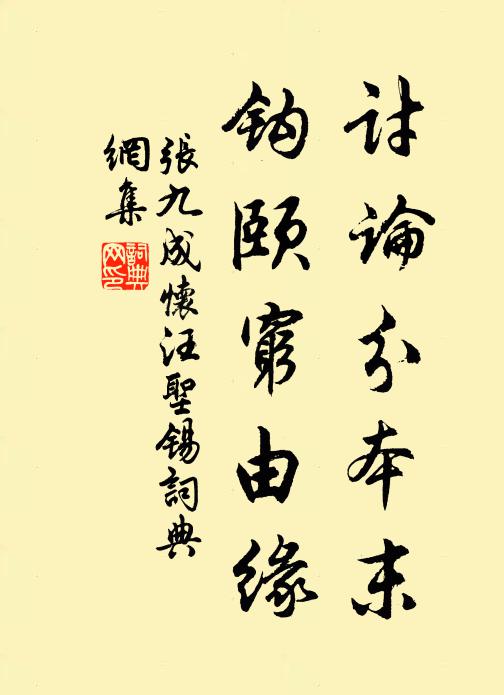 张九成讨论分本末，钩颐穷由缘书法作品欣赏