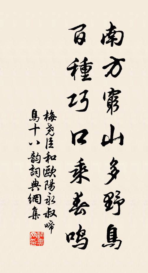 梅尧臣南方穷山多野鸟，百种巧口乘春鸣书法作品欣赏