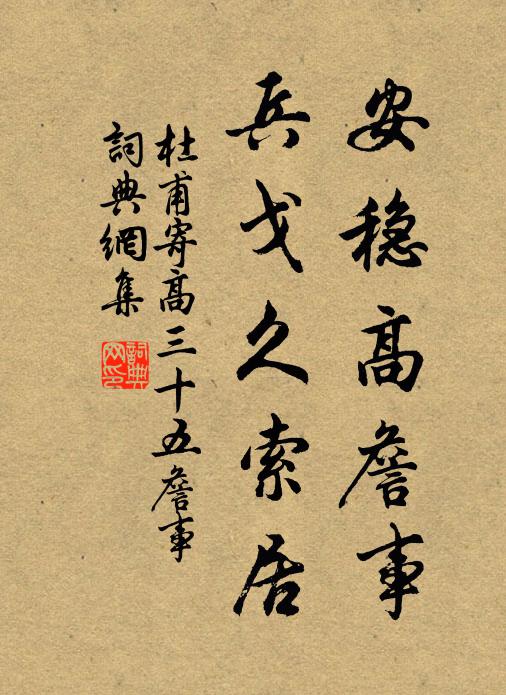杜甫安稳高詹事，兵戈久索居书法作品欣赏