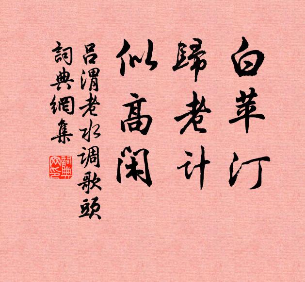 吕渭老白苹汀，归老计，似高闲书法作品欣赏