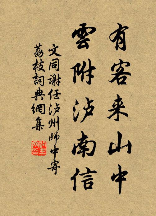 文同有客来山中，云附泸南信书法作品欣赏