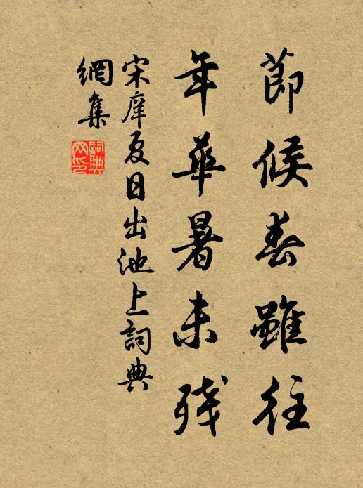 宋庠节候春虽往，年华暑未残书法作品欣赏