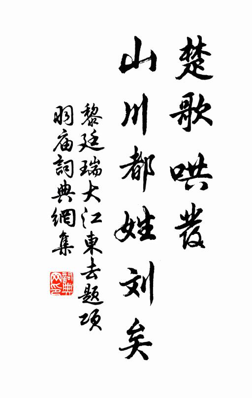 黎廷瑞楚歌哄发，山川都姓刘矣书法作品欣赏